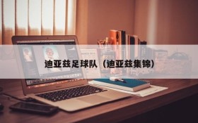 迪亚兹足球队(迪亚兹集锦)