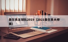 奥尔良足球队2019(2021奥尔良大师赛)