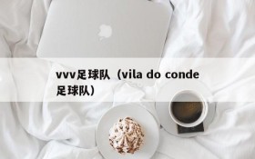 vvv足球队(vila do conde足球队)