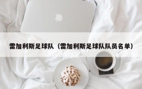 雷加利斯足球队(雷加利斯足球队队员名单)