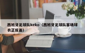 西班牙足球队keko(西班牙足球队客场球衣正反面)