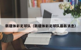 新疆体彩足球队(新疆体彩足球队最新消息)