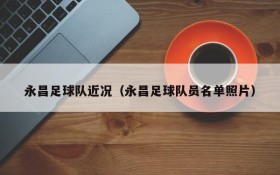 永昌足球队近况(永昌足球队员名单照片)