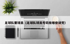 足球队要球员(足球队球员号码有哪些讲究)