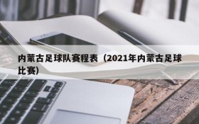 内蒙古足球队赛程表(2021年内蒙古足球比赛)