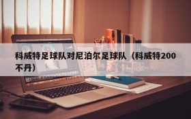 科威特足球队对尼泊尔足球队(科威特200不丹)