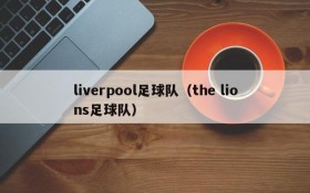 liverpool足球队(the lions足球队)