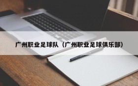 广州职业足球队(广州职业足球俱乐部)