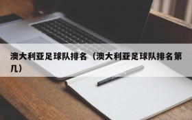 澳大利亚足球队排名(澳大利亚足球队排名第几)