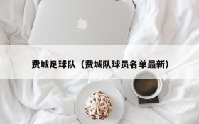 费城足球队(费城队球员名单最新)