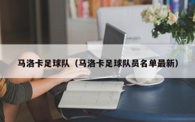 马洛卡足球队(马洛卡足球队员名单最新)