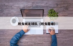 班戈城足球队(班戈是谁)