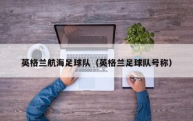英格兰航海足球队（英格兰足球队号称）