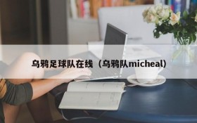 乌鸦足球队在线(乌鸦队micheal)