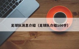 足球队消息介绍(足球队介绍100字)