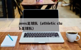aves足球队（athletic club足球队）