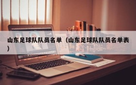 山东足球队队员名单(山东足球队队员名单表)