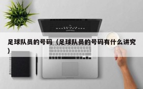 足球队员的号码(足球队员的号码有什么讲究)