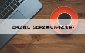 红塔足球队(红塔足球队为什么卖掉)