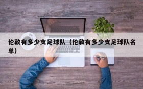 伦敦有多少支足球队(伦敦有多少支足球队名单)