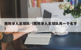 西班牙人足球队(西班牙人足球队另一个名字)