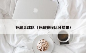 芬超足球队(芬超赛程比分结果)