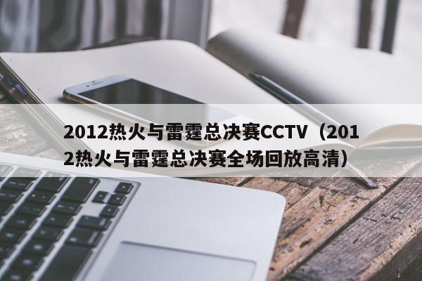 2012热火与雷霆总决赛CCTV（2012热火与雷霆总决赛全场回放高清）