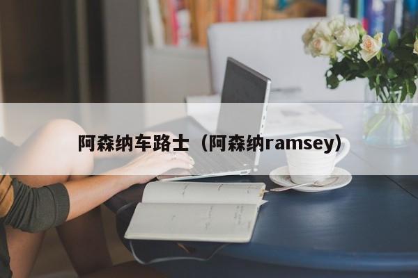 阿森纳车路士（阿森纳ramsey）