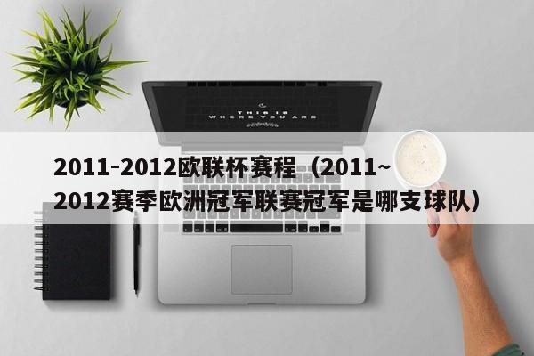 2011-2012欧联杯赛程（2011~2012赛季欧洲冠军联赛冠军是哪支球队）