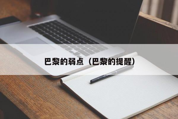 巴黎的弱点（巴黎的提醒）