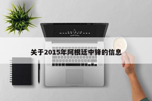 关于2015年阿根廷中锋的信息