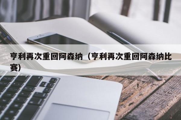 亨利再次重回阿森纳（亨利再次重回阿森纳比赛）