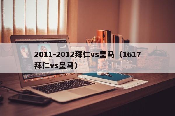 2011-2012拜仁vs皇马（1617拜仁vs皇马）