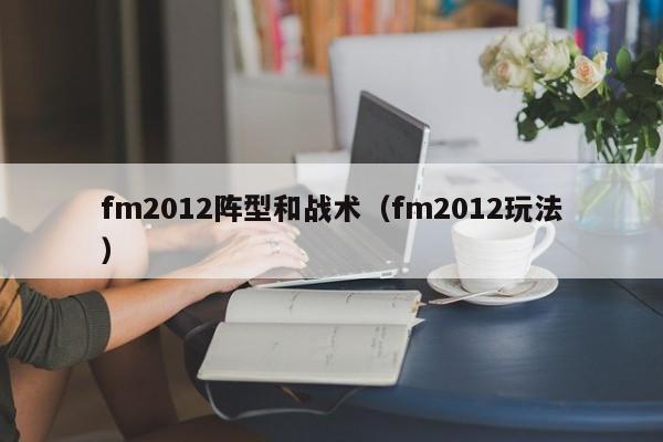 fm2012阵型和战术（fm2012玩法）