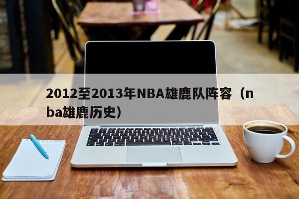 2012至2013年NBA雄鹿队阵容（nba雄鹿历史）