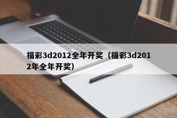 福彩3d2012全年开奖（福彩3d2012年全年开奖）