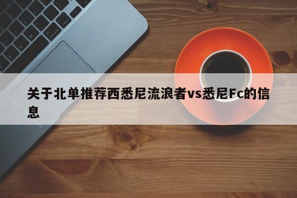 关于北单推荐西悉尼流浪者vs悉尼Fc的信息