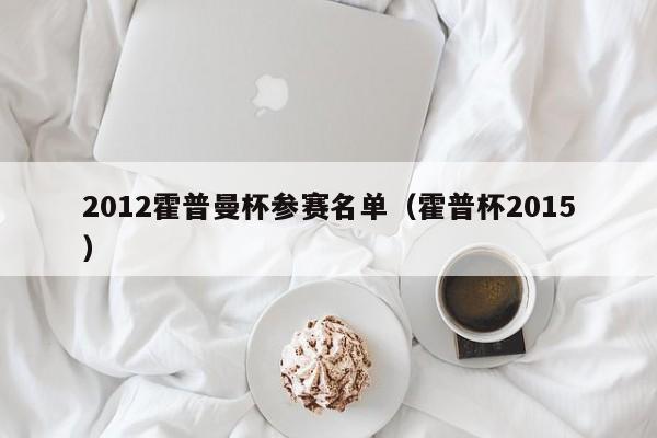 2012霍普曼杯参赛名单（霍普杯2015）