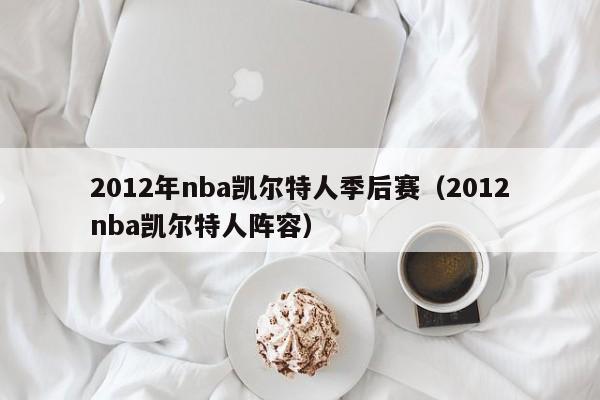 2012年nba凯尔特人季后赛（2012nba凯尔特人阵容）