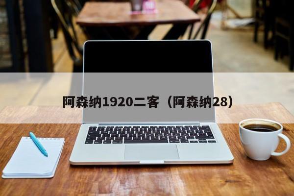 阿森纳1920二客（阿森纳28）