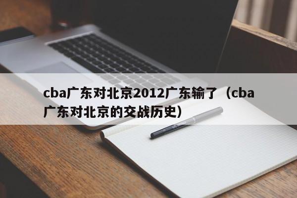 cba广东对北京2012广东输了（cba广东对北京的交战历史）