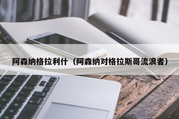 阿森纳格拉利什（阿森纳对格拉斯哥流浪者）