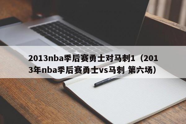 2013nba季后赛勇士对马刺1（2013年nba季后赛勇士vs马刺 第六场）