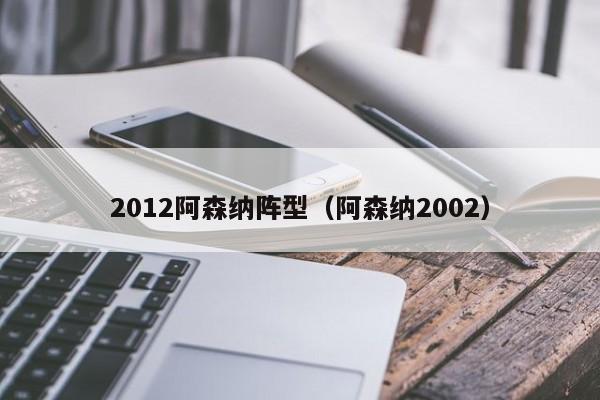 2012阿森纳阵型（阿森纳2002）