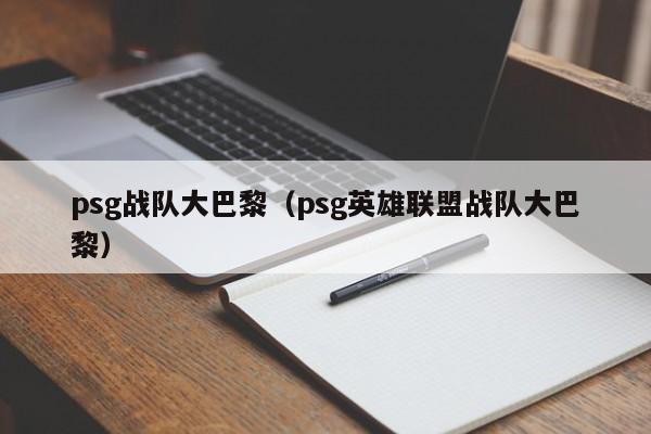 psg战队大巴黎（psg英雄联盟战队大巴黎）