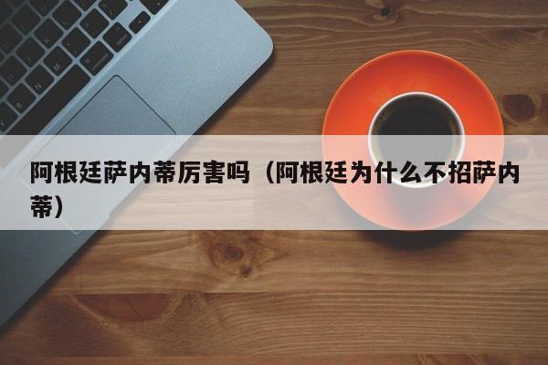 阿根廷萨内蒂厉害吗（阿根廷为什么不招萨内蒂）