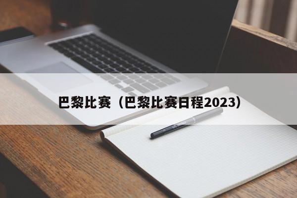 巴黎比赛（巴黎比赛日程2023）