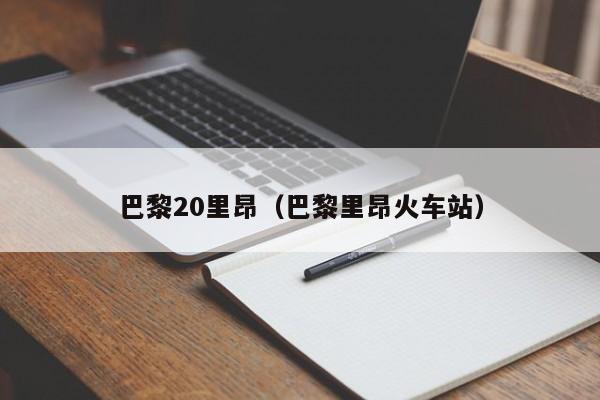 巴黎20里昂（巴黎里昂火车站）