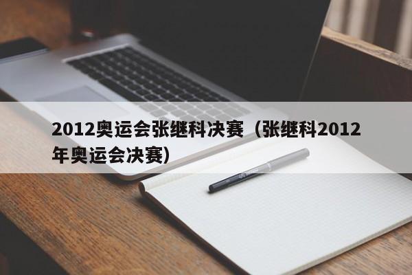 2012奥运会张继科决赛（张继科2012年奥运会决赛）