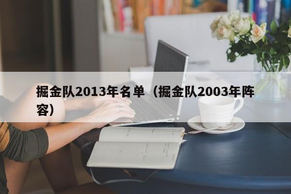 掘金队2013年名单（掘金队2003年阵容）